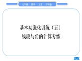 滬科版七年級數(shù)學(xué)上第4章直線與角基本功強(qiáng)化訓(xùn)練(五)線段與角的計(jì)算專練習(xí)題課件