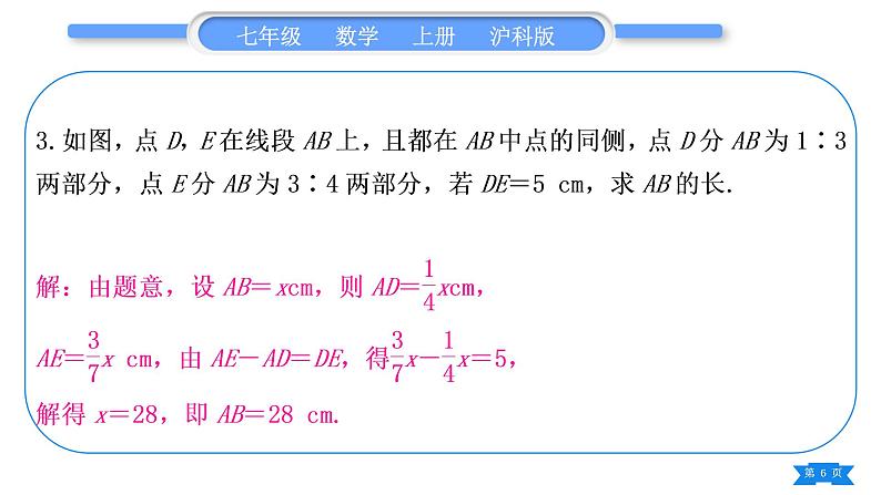 沪科版七年级数学上第4章直线与角基本功强化训练(五)线段与角的计算专练习题课件06