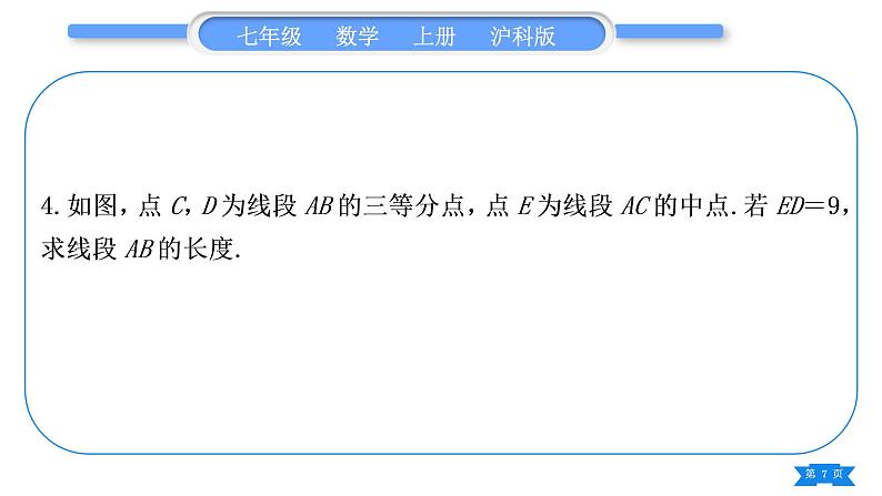 沪科版七年级数学上第4章直线与角基本功强化训练(五)线段与角的计算专练习题课件07