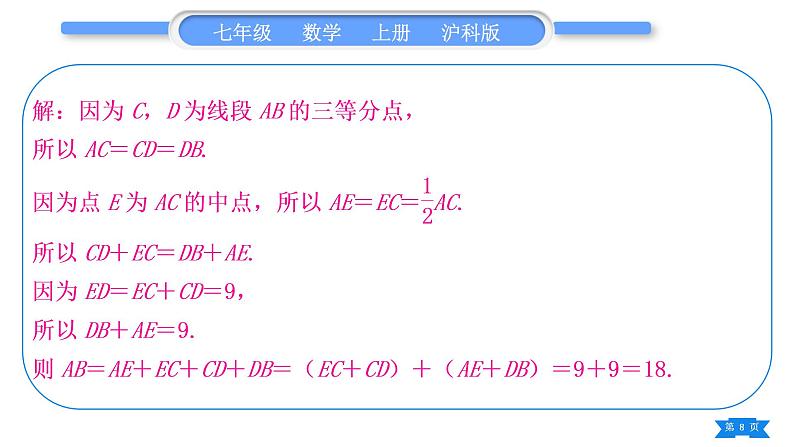 沪科版七年级数学上第4章直线与角基本功强化训练(五)线段与角的计算专练习题课件08