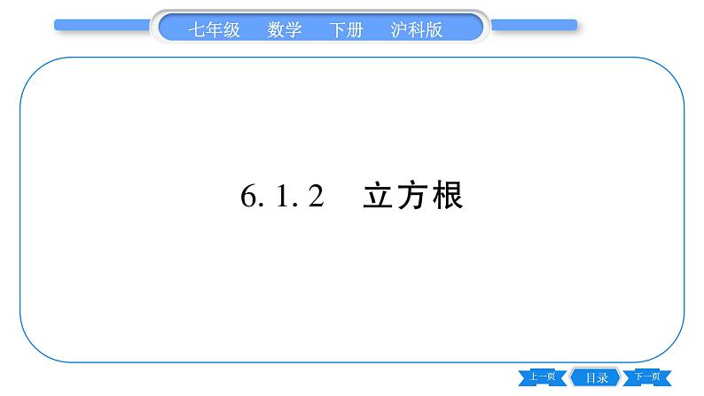 沪科版七年级数学下第6章实数6.1 平方根、立方根6.1.2 立方根习题课件第1页