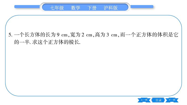 沪科版七年级数学下第6章实数6.1 平方根、立方根6.1.2 立方根习题课件第7页