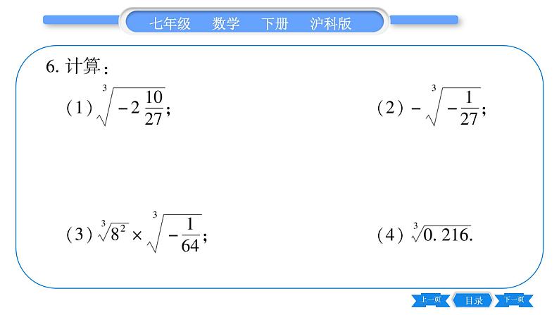 沪科版七年级数学下第6章实数6.1 平方根、立方根6.1.2 立方根习题课件第8页