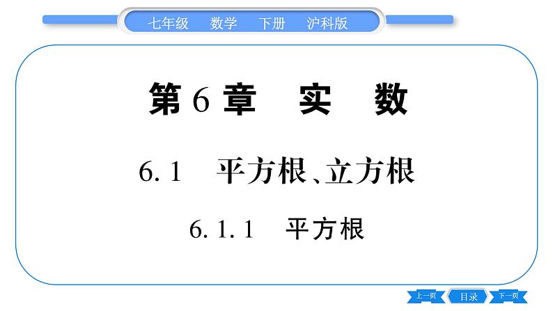 沪科版七年级数学下第6章实数6.1 平方根、立方根6.1.1 平方根习题课件01