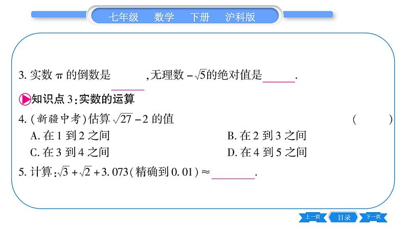 沪科版七年级数学下第6章实数6.2 实数第2课时 实数的运算及大小比较习题课件07