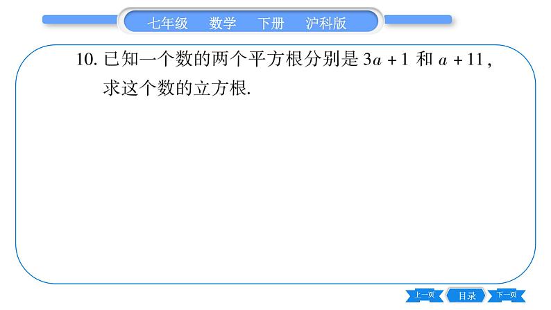 沪科版七年级数学下第6章实数常考命题点突破习题课件第8页