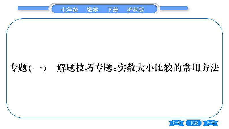 沪科版七年级数学下第6章实数专题（一） 解题技巧专题：实数大小比较的常用方法习题课件第1页