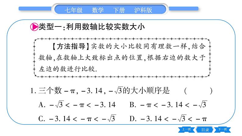 沪科版七年级数学下第6章实数专题（一） 解题技巧专题：实数大小比较的常用方法习题课件第2页