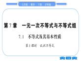 沪科版七年级数学下第7章一元一次不等式与不等式组7.1 不等式及其基本性质第1课时 认识不等式习题课件