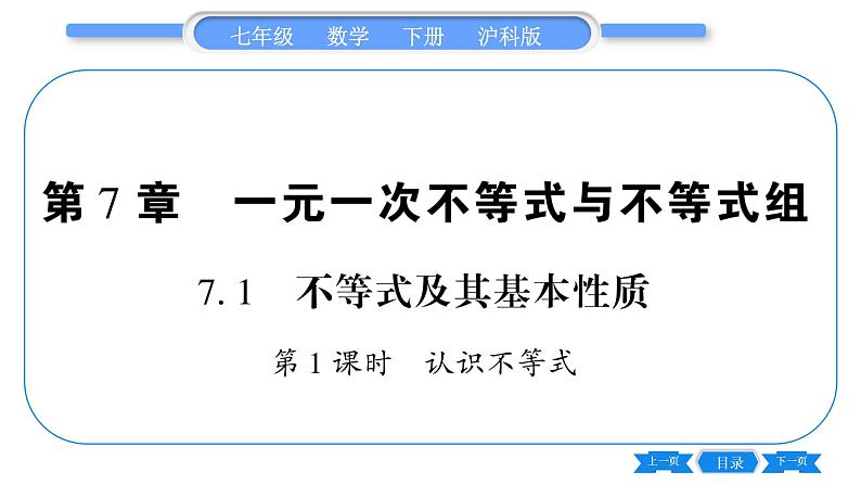 沪科版七年级数学下第7章一元一次不等式与不等式组7.1 不等式及其基本性质第1课时 认识不等式习题课件第1页