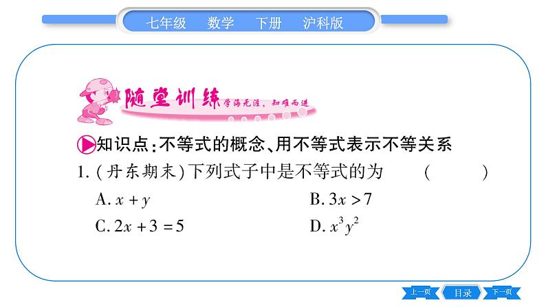 沪科版七年级数学下第7章一元一次不等式与不等式组7.1 不等式及其基本性质第1课时 认识不等式习题课件第2页