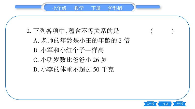 沪科版七年级数学下第7章一元一次不等式与不等式组7.1 不等式及其基本性质第1课时 认识不等式习题课件第3页