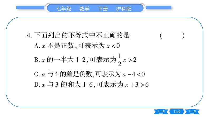 沪科版七年级数学下第7章一元一次不等式与不等式组7.1 不等式及其基本性质第1课时 认识不等式习题课件第5页