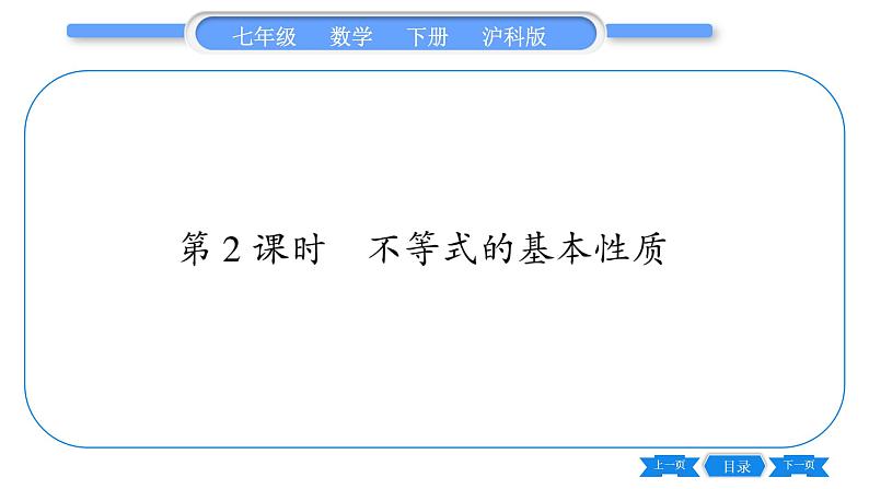 沪科版七年级数学下第7章一元一次不等式与不等式组7.1 不等式及其基本性质第2课时 不等式的基本性质习题课件01