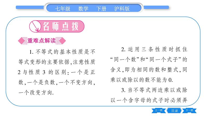 沪科版七年级数学下第7章一元一次不等式与不等式组7.1 不等式及其基本性质第2课时 不等式的基本性质习题课件02