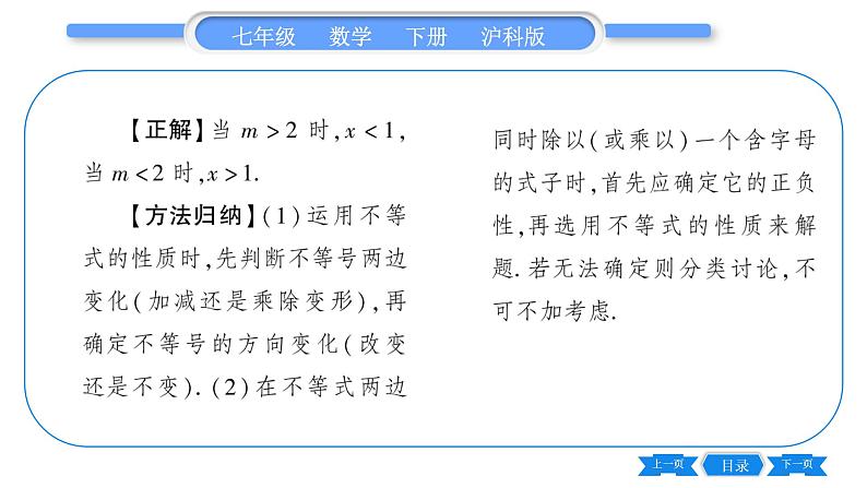 沪科版七年级数学下第7章一元一次不等式与不等式组7.1 不等式及其基本性质第2课时 不等式的基本性质习题课件04