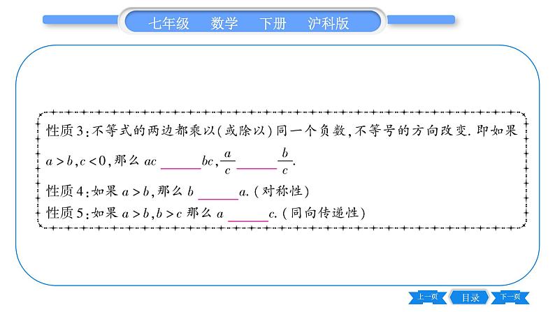 沪科版七年级数学下第7章一元一次不等式与不等式组7.1 不等式及其基本性质第2课时 不等式的基本性质习题课件06