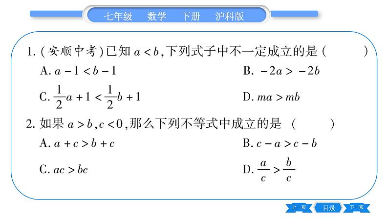 沪科版七年级数学下第7章一元一次不等式与不等式组7.1 不等式及其基本性质第2课时 不等式的基本性质习题课件07