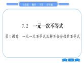 沪科版七年级数学下第7章一元一次不等式与不等式组7.2 一元一次不等式第1课时 一元一次不等式及其解不含分母的不等式习题课件