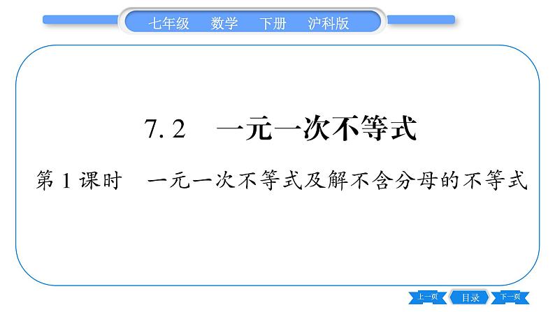 沪科版七年级数学下第7章一元一次不等式与不等式组7.2 一元一次不等式第1课时 一元一次不等式及其解不含分母的不等式习题课件第1页