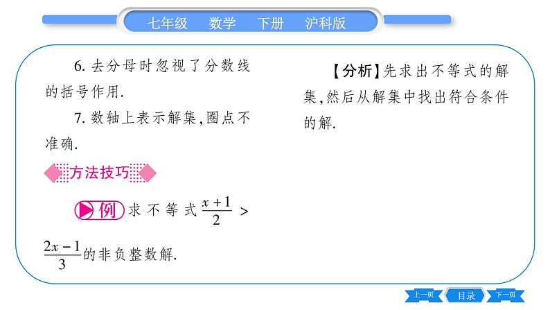 沪科版七年级数学下第7章一元一次不等式与不等式组7.2 一元一次不等式第2课时 解含分母的一元一次不等式习题课件第3页