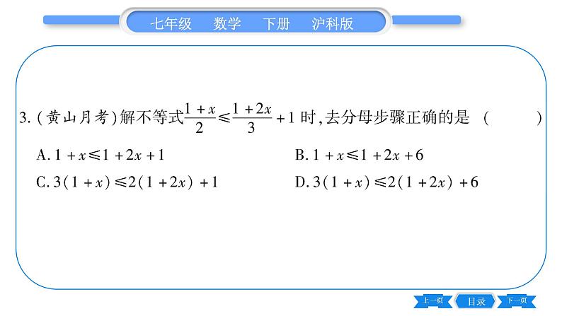 沪科版七年级数学下第7章一元一次不等式与不等式组7.2 一元一次不等式第2课时 解含分母的一元一次不等式习题课件第8页