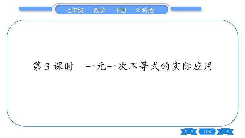 沪科版七年级数学下第7章一元一次不等式与不等式组7.2 一元一次不等式第3课时 一元一次不等式的实际应用习题课件第1页