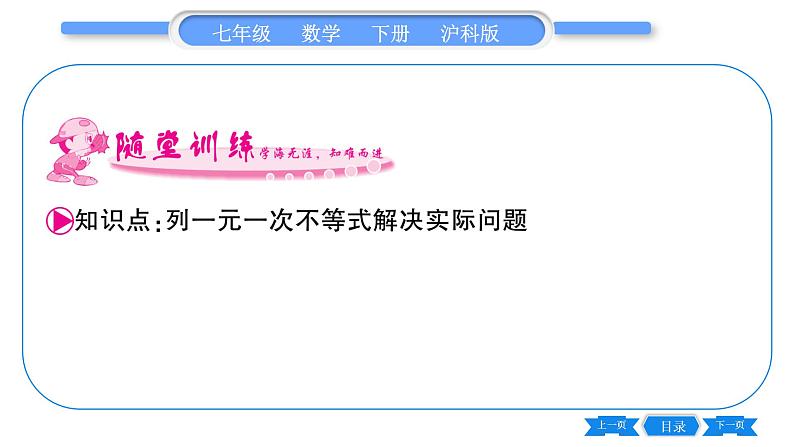 沪科版七年级数学下第7章一元一次不等式与不等式组7.2 一元一次不等式第3课时 一元一次不等式的实际应用习题课件第5页