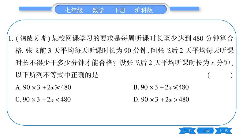 沪科版七年级数学下第7章一元一次不等式与不等式组7.2 一元一次不等式第3课时 一元一次不等式的实际应用习题课件第7页