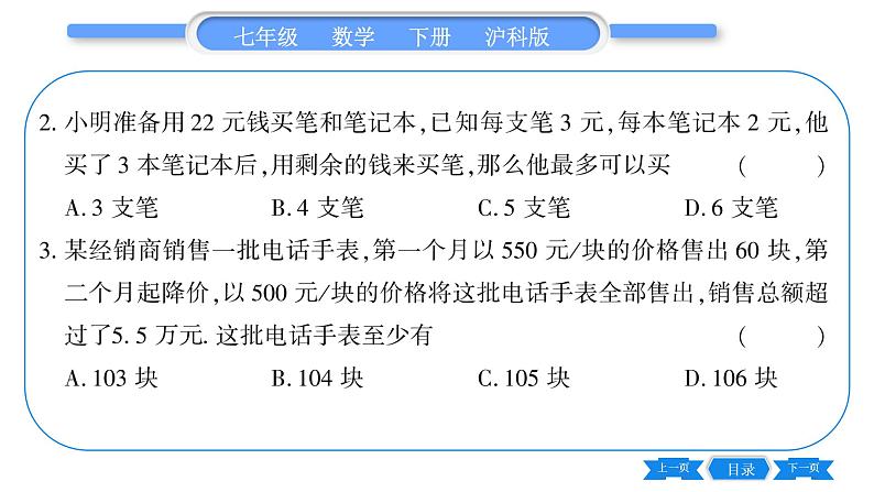 沪科版七年级数学下第7章一元一次不等式与不等式组7.2 一元一次不等式第3课时 一元一次不等式的实际应用习题课件第8页