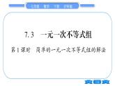 沪科版七年级数学下第7章一元一次不等式与不等式组7.3 一元一次不等式组第1课时 简单的一元一次不等式组的解法习题课件