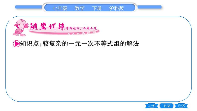 沪科版七年级数学下第7章一元一次不等式与不等式组7.3 一元一次不等式组第2课时 解复杂的一元一次不等式组习题课件06