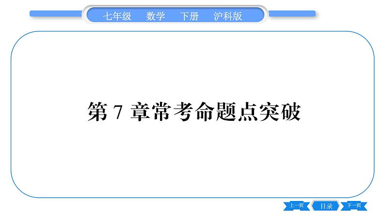 沪科版七年级数学下第7章一元一次不等式与不等式组常考命题点突破习题课件第1页