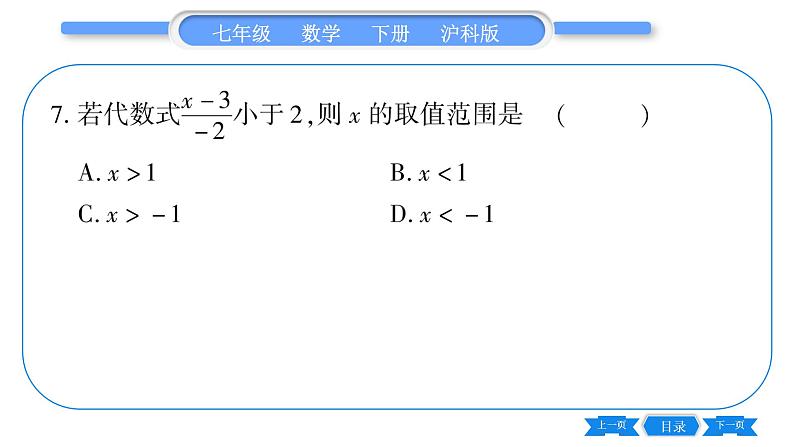 沪科版七年级数学下第7章一元一次不等式与不等式组常考命题点突破习题课件第7页