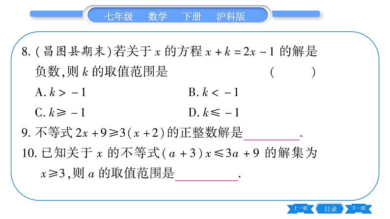 沪科版七年级数学下第7章一元一次不等式与不等式组常考命题点突破习题课件第8页