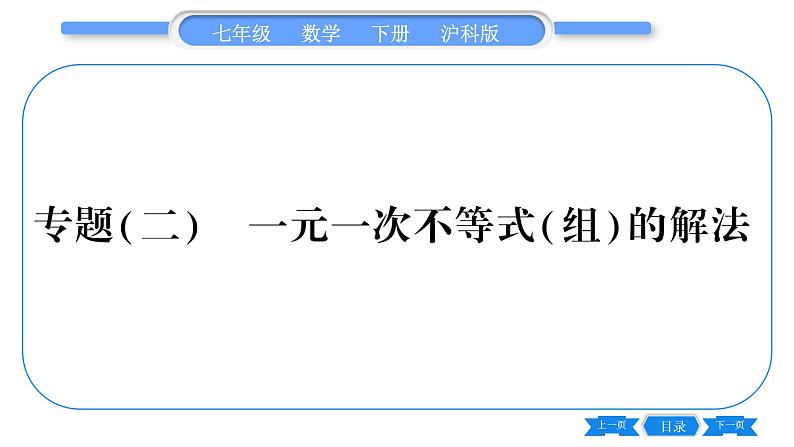 沪科版七年级数学下第7章一元一次不等式与不等式组专题（二） 一元一次不等式（组）的解法习题课件第1页