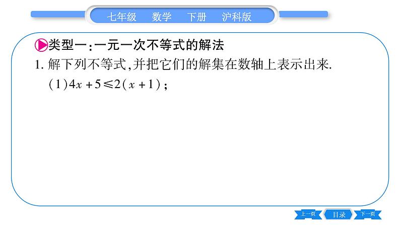 沪科版七年级数学下第7章一元一次不等式与不等式组专题（二） 一元一次不等式（组）的解法习题课件第2页