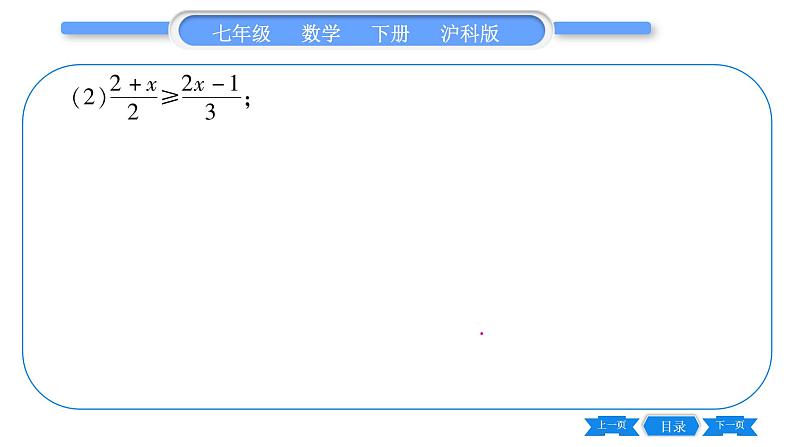 沪科版七年级数学下第7章一元一次不等式与不等式组专题（二） 一元一次不等式（组）的解法习题课件第3页