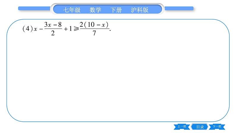 沪科版七年级数学下第7章一元一次不等式与不等式组专题（二） 一元一次不等式（组）的解法习题课件第5页