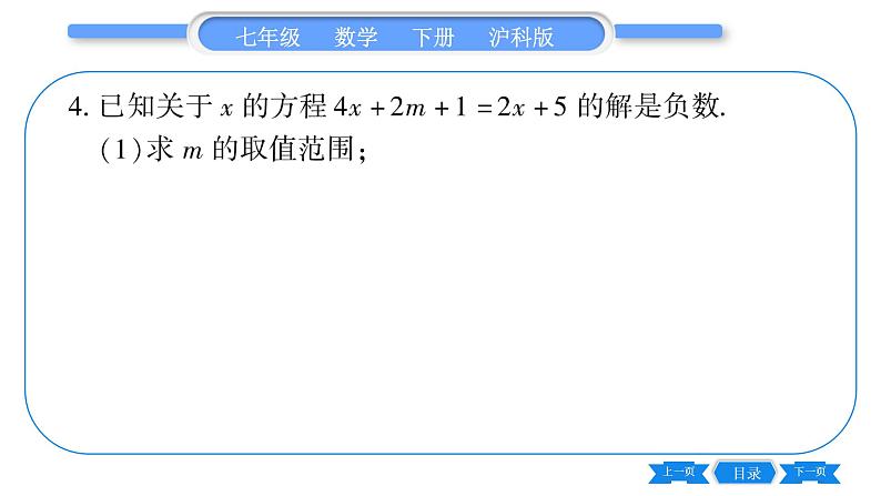 沪科版七年级数学下第7章一元一次不等式与不等式组专题（二） 一元一次不等式（组）的解法习题课件第8页