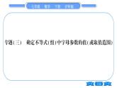 沪科版七年级数学下第7章一元一次不等式与不等式组专题（三） 确定不等式（组）中字母参数的值(或取值范围）习题课件