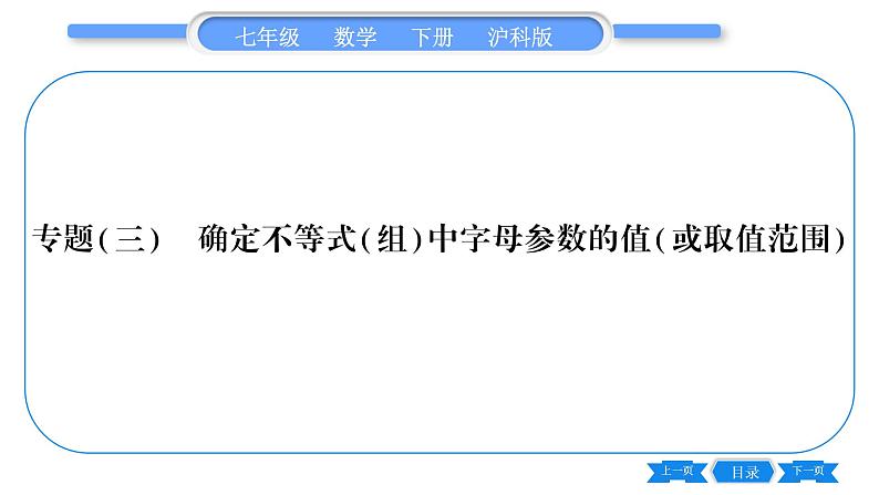 沪科版七年级数学下第7章一元一次不等式与不等式组专题（三） 确定不等式（组）中字母参数的值(或取值范围）习题课件第1页