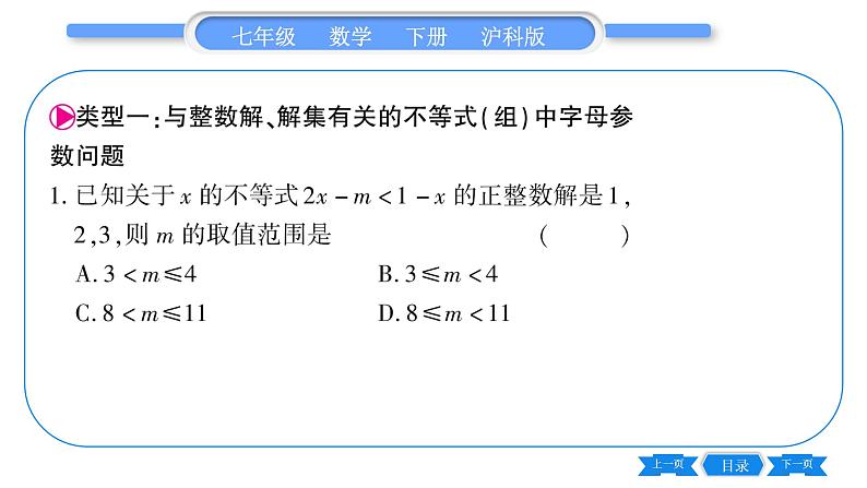 沪科版七年级数学下第7章一元一次不等式与不等式组专题（三） 确定不等式（组）中字母参数的值(或取值范围）习题课件第2页