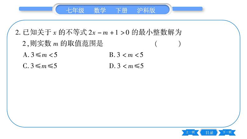 沪科版七年级数学下第7章一元一次不等式与不等式组专题（三） 确定不等式（组）中字母参数的值(或取值范围）习题课件第3页