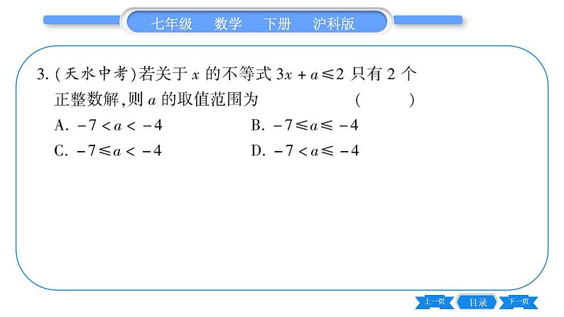 沪科版七年级数学下第7章一元一次不等式与不等式组专题（三） 确定不等式（组）中字母参数的值(或取值范围）习题课件第4页