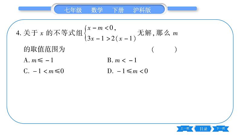 沪科版七年级数学下第7章一元一次不等式与不等式组专题（三） 确定不等式（组）中字母参数的值(或取值范围）习题课件第5页