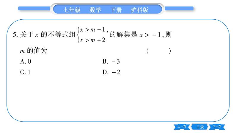 沪科版七年级数学下第7章一元一次不等式与不等式组专题（三） 确定不等式（组）中字母参数的值(或取值范围）习题课件第6页