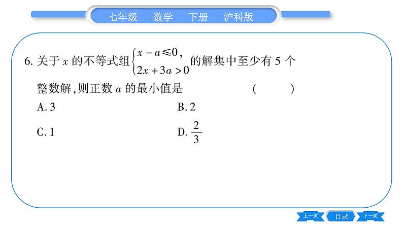 沪科版七年级数学下第7章一元一次不等式与不等式组专题（三） 确定不等式（组）中字母参数的值(或取值范围）习题课件第7页