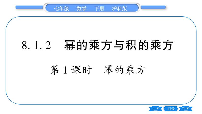 沪科版七年级数学下第8章整式乘法与因式分解8.1 幂的运算8.1.2 幂的乘方与积的乘方第1课时幂的乘方习题课件01