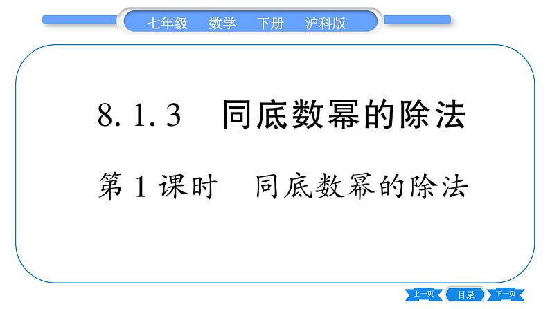 沪科版七年级数学下第8章整式乘法与因式分解8.1 幂的运算8.1.3 同底数幂的除法第1课时 同底数界的除法习题课件01